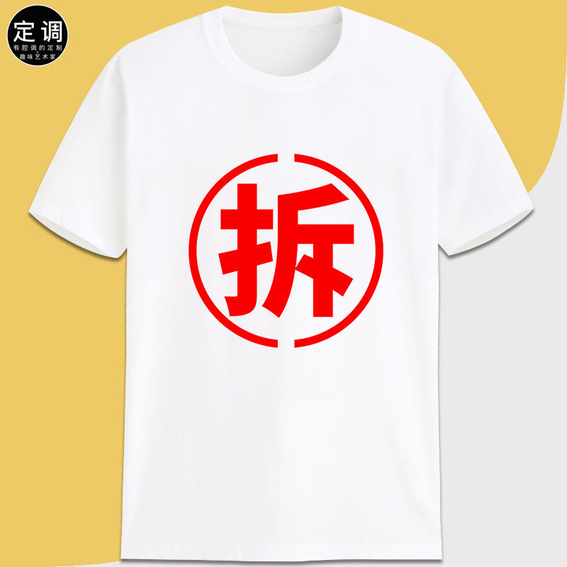 定调拆迁户专用暴发户趣味文字定制t恤纯棉短袖印logo文化衫宽松