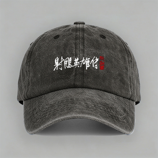 致敬金庸射雕英雄传侠之大者武侠小说电影文字棒球帽鸭舌帽子