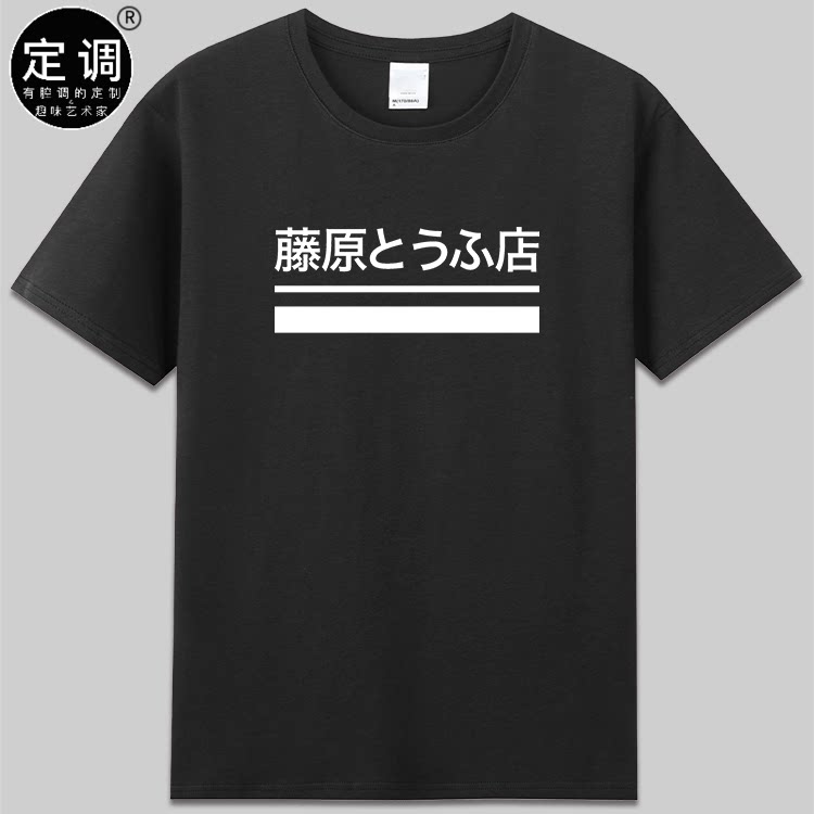 漫画头文字D周杰伦电影藤原豆腐店logo工作服cos衣服纯棉短袖t恤