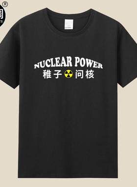 稚子问核052D有态度爱国创意设计短袖纯棉宽松T恤潮ins男女儿童装