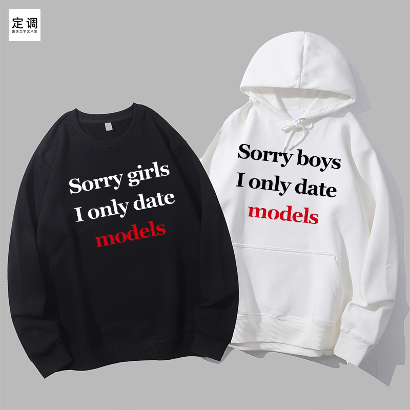 Sorry boys girls I only date models约会相亲圆领卫衣帽衫diy