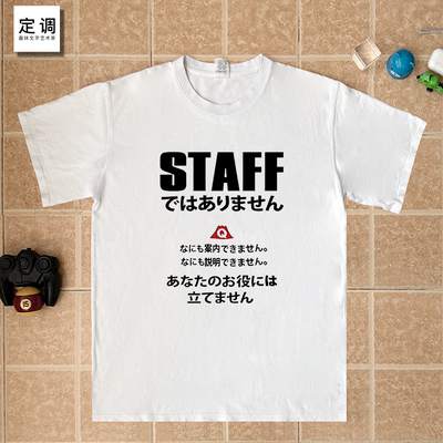staff有趣味日系日语文字短袖T恤夏季纯棉半袖衣服潮小众男女职场