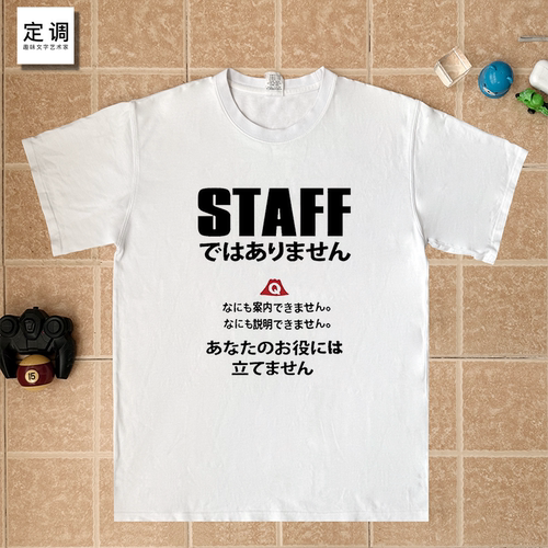 staff有趣味日系日语文字短袖T恤夏季纯棉半袖衣服潮小众男女职场