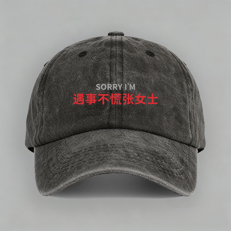 sorry 遇事不慌张女士谐音梗百家姓氏趣味定制嘴替棒球帽子鸭舌帽
