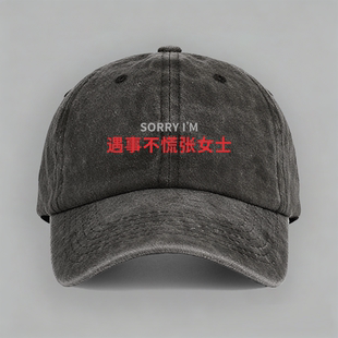 sorry遇事不慌张女士谐音梗百家姓氏趣味定制嘴替棒球帽子鸭舌帽