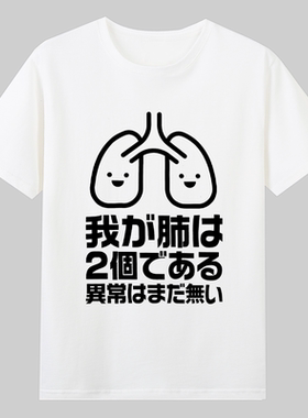我是肺吾辈是猫夏目漱石日语文学短袖纯棉印字t恤男女宽松衣服夏