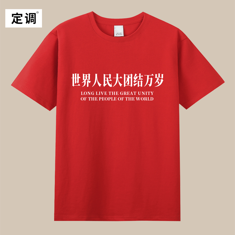 世界人民大团结万岁天安门标语口号革命红色国际统一战线t恤衣服