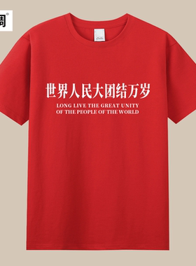 世界人民大团结万岁天安门标语口号革命红色国际统一战线t恤衣服