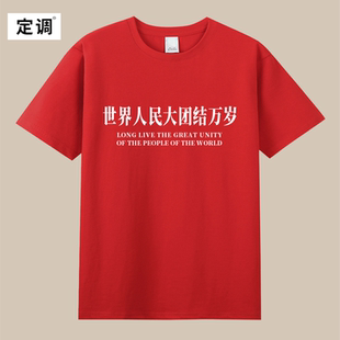 世界人民大团结万岁天安门标语口号革命红色国际统一战线t恤衣服