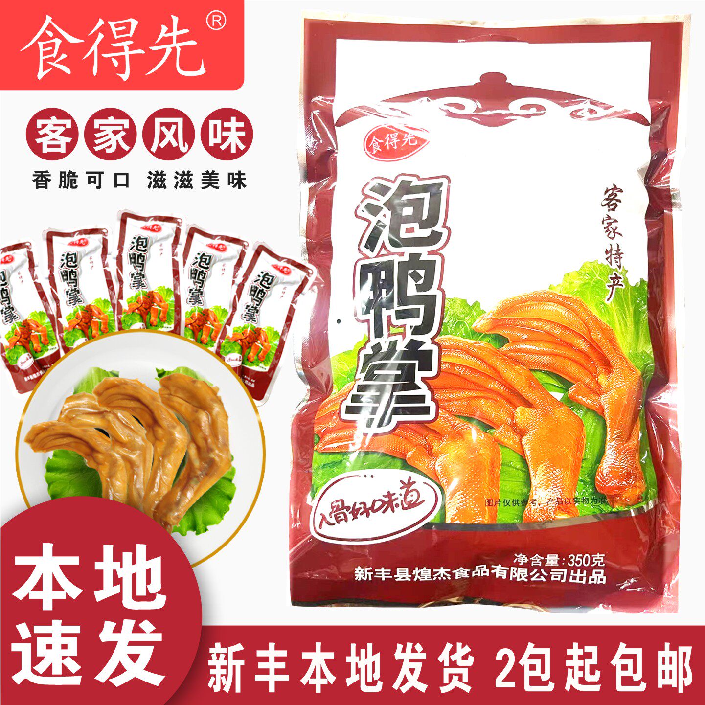 食得先泡鸭掌 韶关新丰特产 泡鸭掌微辣泡鸭爪鸡爪新丰泡鸭脚鸭翅