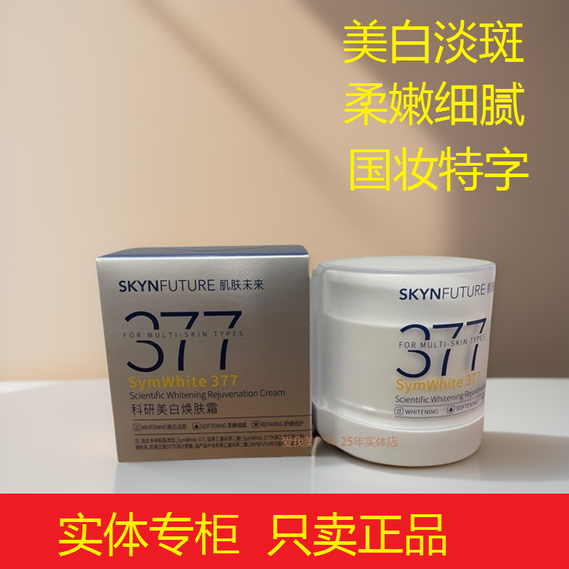 【实体正品】肌肤未来377科研美白焕肤霜50g淡斑柔嫩提亮改善暗沉
