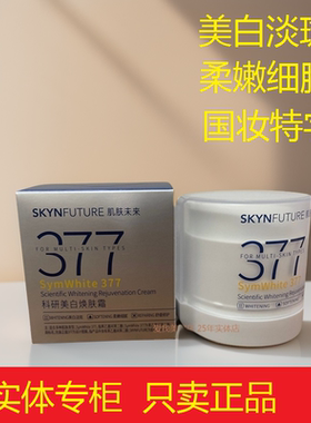 肌肤未来377科研美白焕肤霜50g