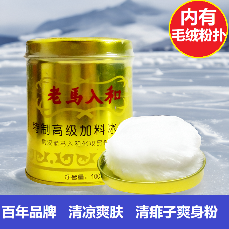 老马入和加料冰片粉100g成人薄荷冰凉痱子粉清凉舒痱盒装铁罐听装