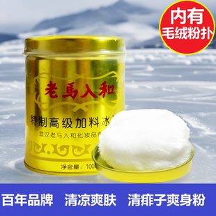 老马入和加料冰片粉100g成人薄荷冰凉痱子粉清凉舒痱盒装铁罐听装