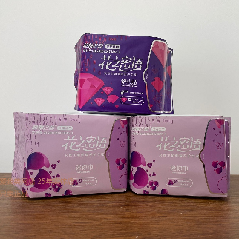 花之密语卫生巾舒心贴迷你巾护垫日常养护医用垫巾姨妈巾植物之蕊