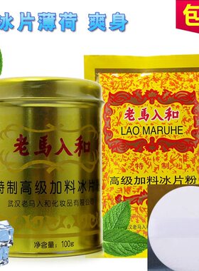 老马入和冰片粉痱子粉成人