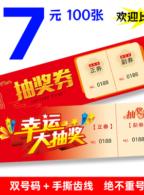 定制活动抽奖券正副券带编号可撕开婚礼婚庆年会开业抽奖券抽奖卡