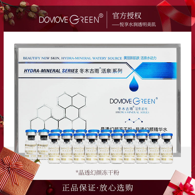 冬木古雨专柜正品活泉晶透幻颜冻干粉+晶透幻颜精华水十组修护套