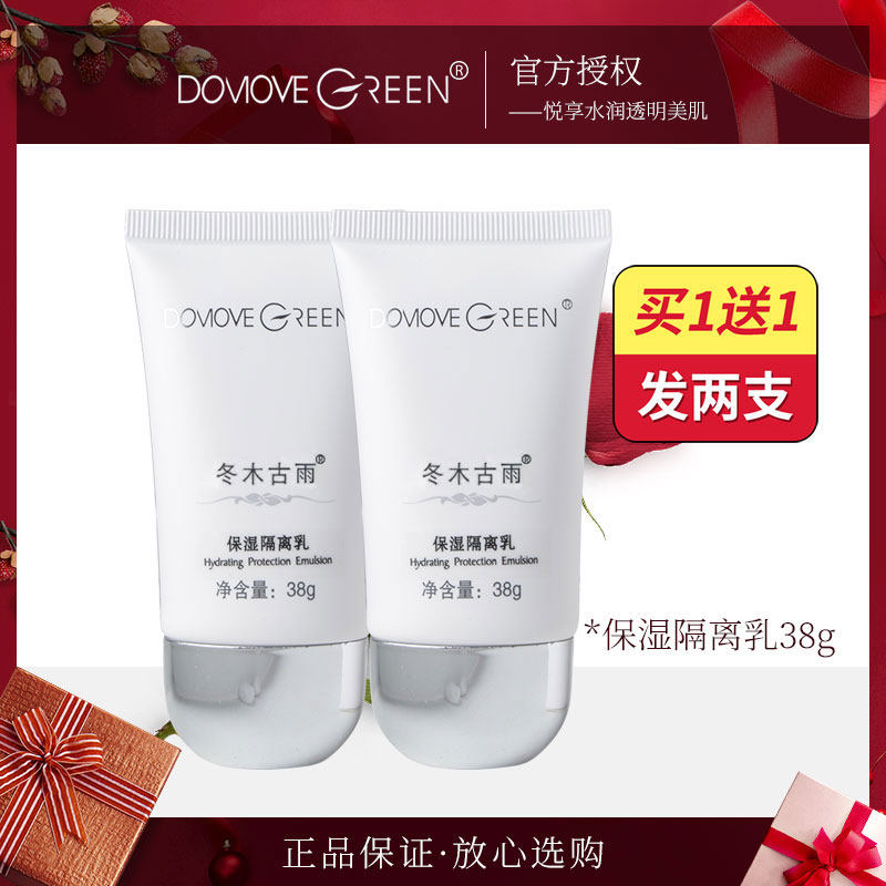 冬木古雨正品保湿隔离乳38ml