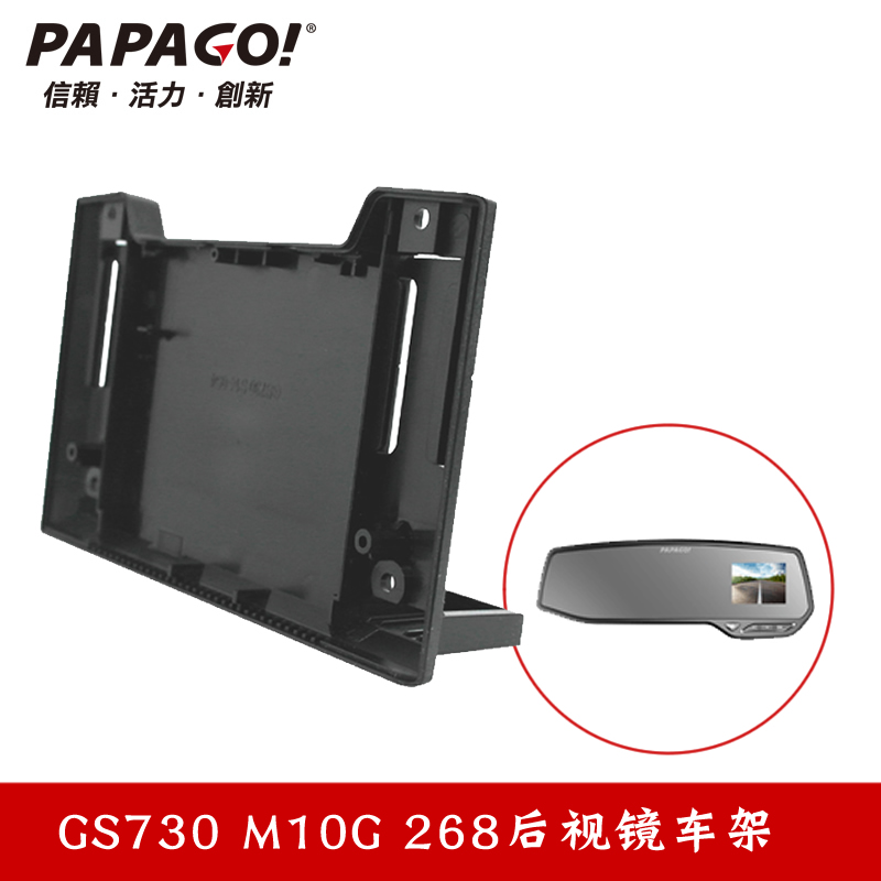 PAPAGO行车记录仪Gosafe730plus m10g 268后视镜后盖背板固定支架