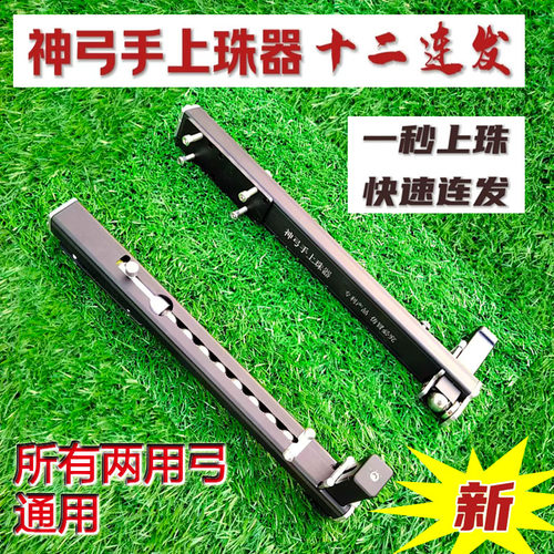 神弓手连发速射上珠器