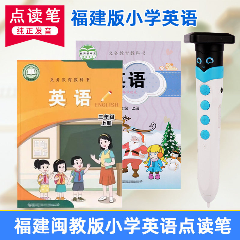 福建闽教版小学生英语同步点读笔