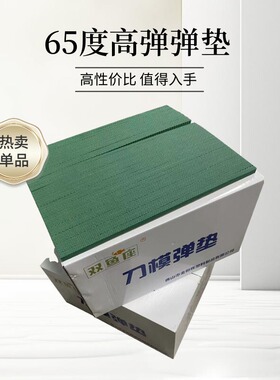 双鱼座牌刀版弹垫绿色60度海绵橡胶压痕胶条自动模切海绵圆模弹垫