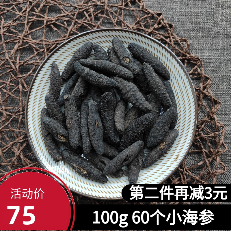 100g约60个野生淡干海参干货螺纹参大连辽参刺参土耳其米参滋补品