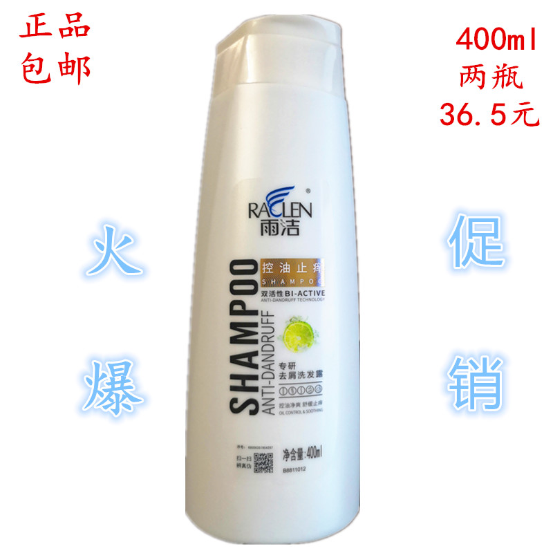 正品包邮雨洁400ml控油止痒洗发露去屑洗发水洗发膏第二瓶17元-封面