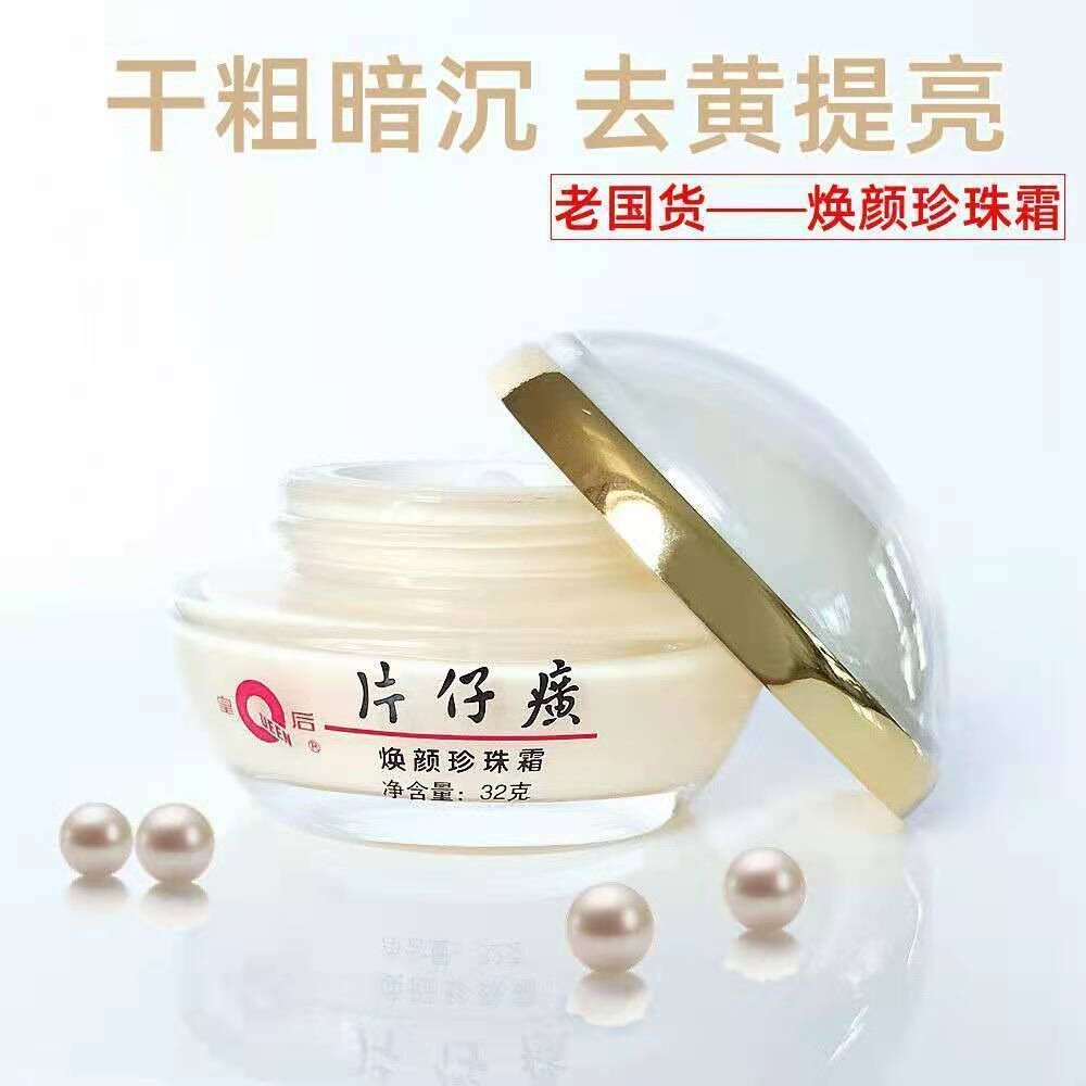 片仔癀皇后牌焕颜珍珠霜保湿面霜护肤正品紧致痘印去黄淡化暗沉女