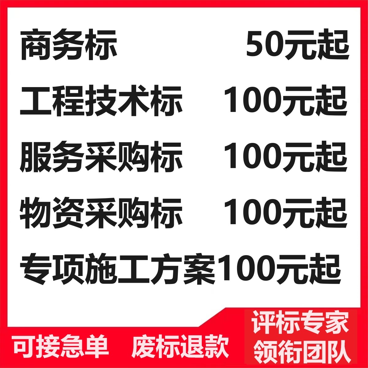 标书制作工程施工组织设计技术标采购服务方案竞招投标文件代写做