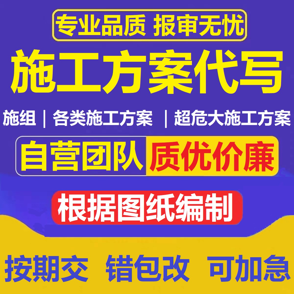 代写施工组织设计技术标制作危大工程论证方案土房建市政资料编制