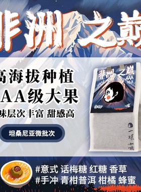 Pipipapa|深烘25年新产季 非洲之巅坦桑尼亚AAA 不酸意式美式奶咖