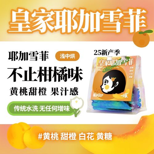 PiPiPaPa|25新水洗皇家耶加雪菲 黄桃甜橙白花黄糖高甜果汁感全能