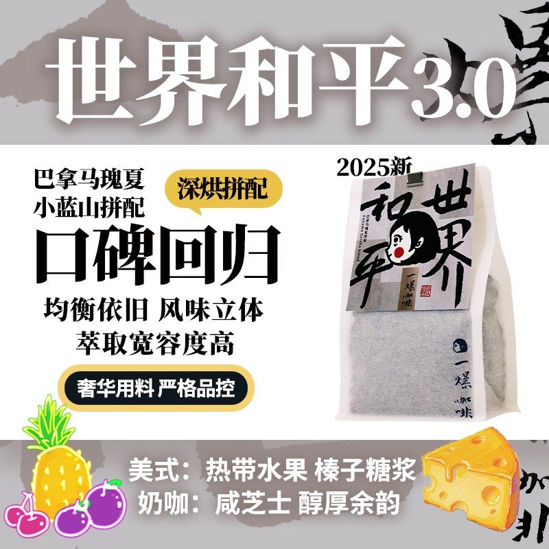 Pipipapa深烘拼配 世界和平3.0瑰夏小蓝山深烘拼配榛子拿铁咸芝士