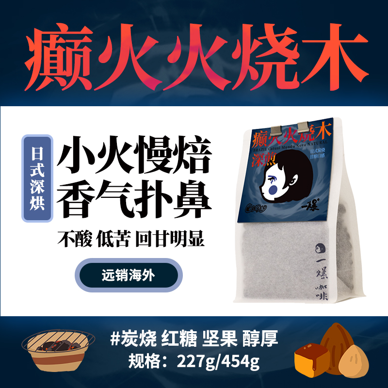 25新产季日式超深烘癫火火烧木不酸烟熏咖啡豆新鲜烘焙手冲纯粹