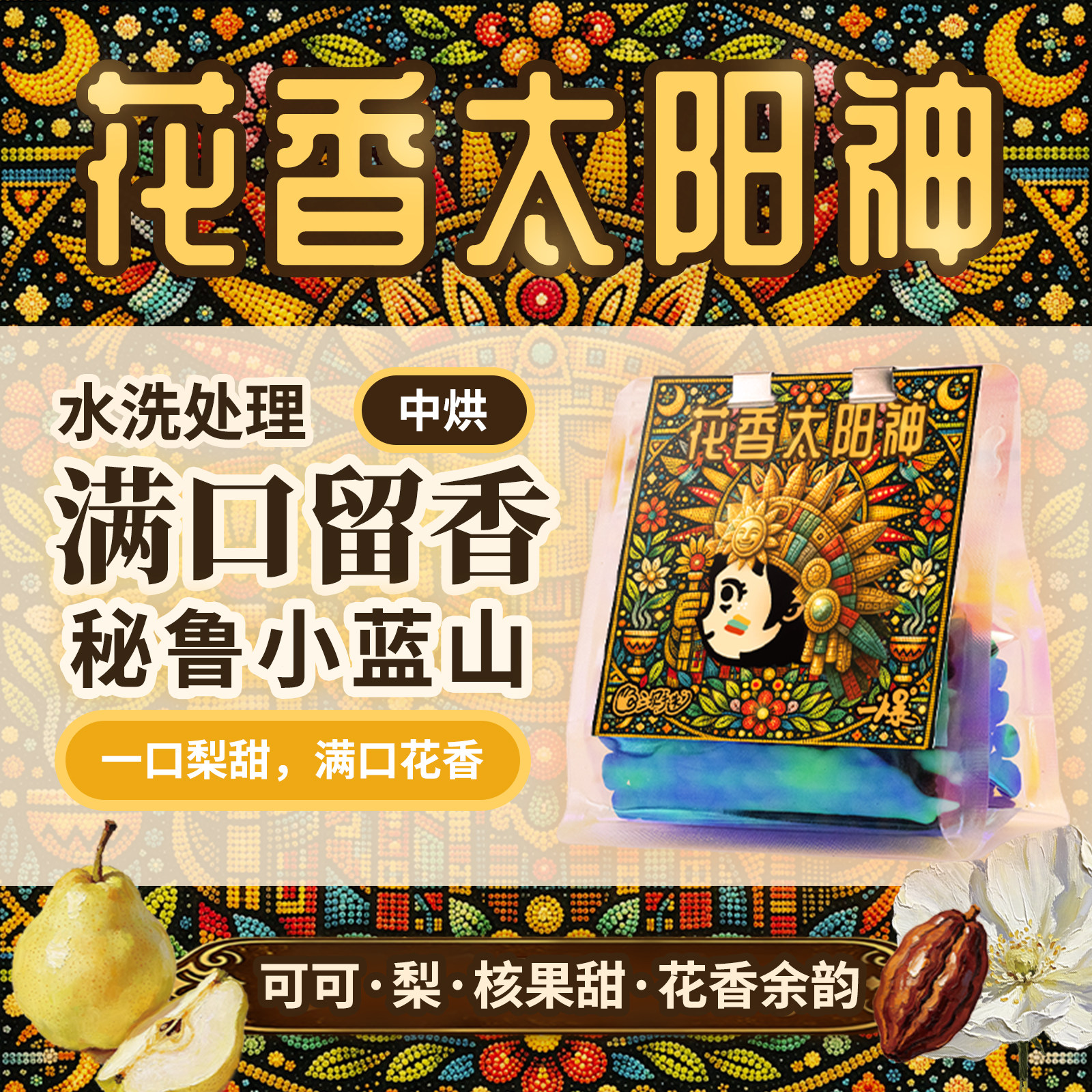 PiPiPaPa中烘 26新秘鲁小蓝山花香太阳神梨花香可可柔和平衡