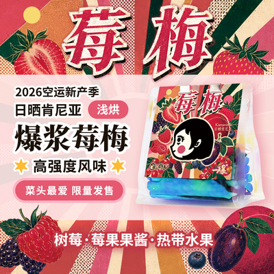 浅烘肯尼亚莓莓果汁感咖啡豆菜头
