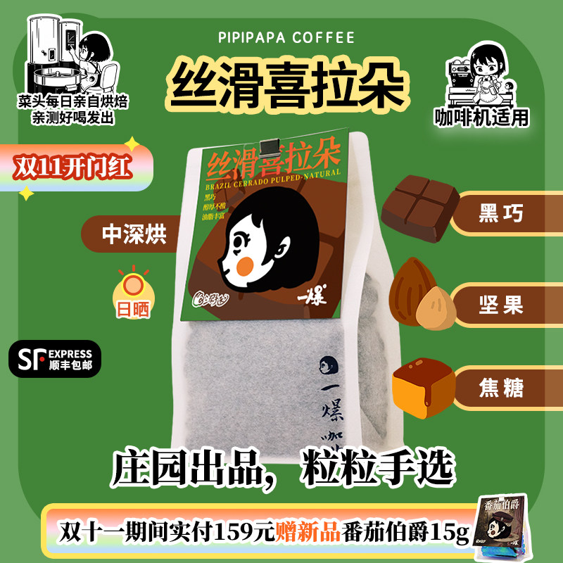 菜头一爆咖啡丝滑喜拉朵【意式SOE】深烘日晒巴西波旁精品咖啡豆
