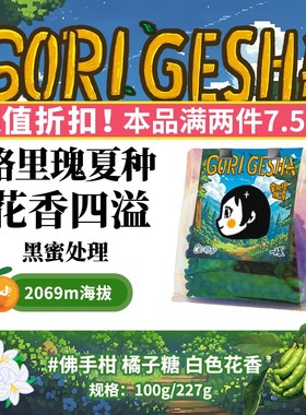 PiPa coffee |浅烘 格里森林瑰夏甜花香小粒GoriGesha 星露谷物语