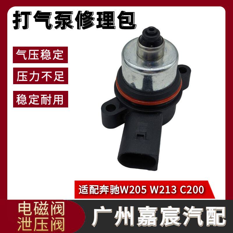 适用奔驰W205 W213 C238 C200 W253打气泵泄压阀悬挂压缩机电磁阀