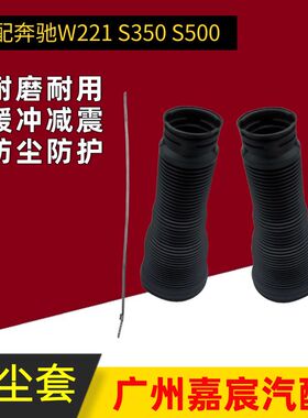适用奔驰W221 S350后减震防尘套空气悬挂避震机防护罩2213205513