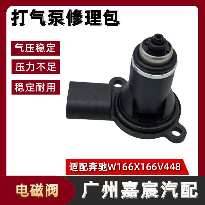 悬挂打气泵泄压阀电磁阀W166V448