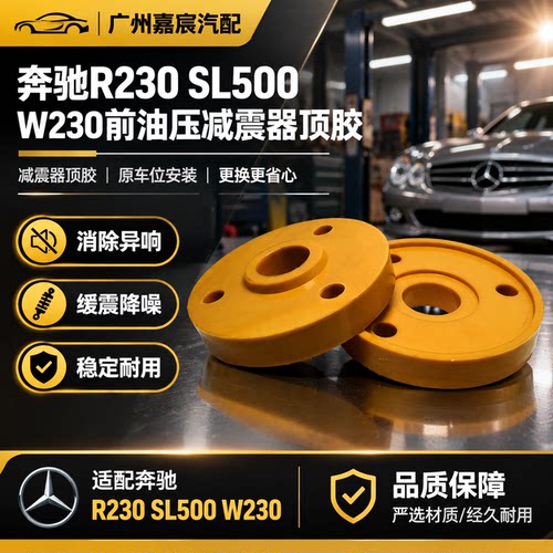 用于奔驰R230 SL500 W230前油压减震器顶胶 悬挂弹簧避震器缓冲胶
