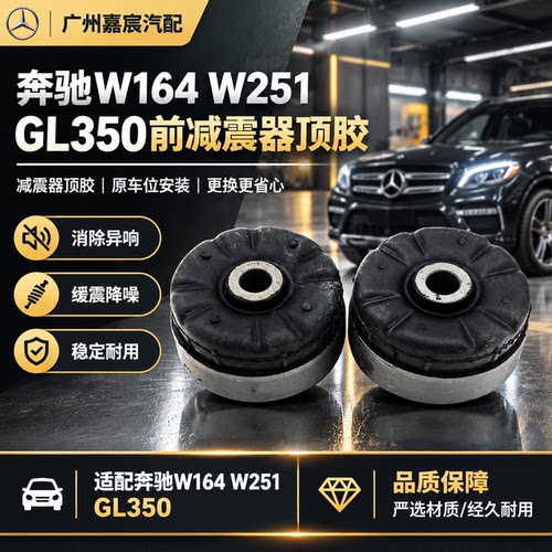适用奔驰W164 W251前减震器顶胶 悬挂避震机橡胶修理包胶套配件