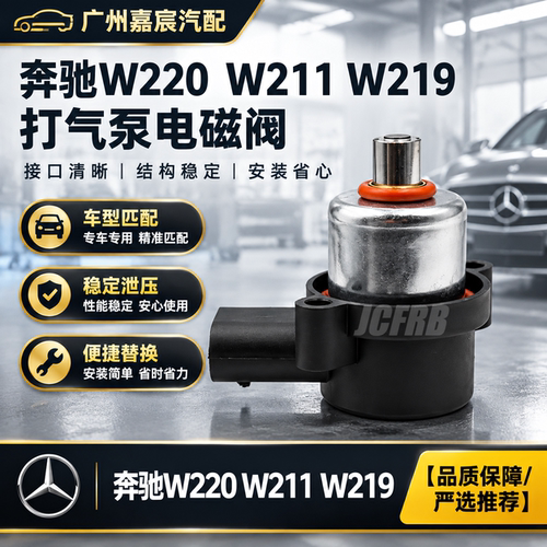 用于奔驰W220W211W219打气泵电磁阀悬挂空气泵压缩机泄压阀修理包