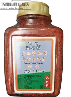 添之彩正宗顶好 橙黄色素 粉状色素300g 纯正色素 食用复配着色剂