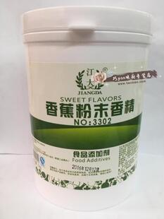 3302香蕉粉末香精1kg 江大 香蕉味食用香精 食品添加剂