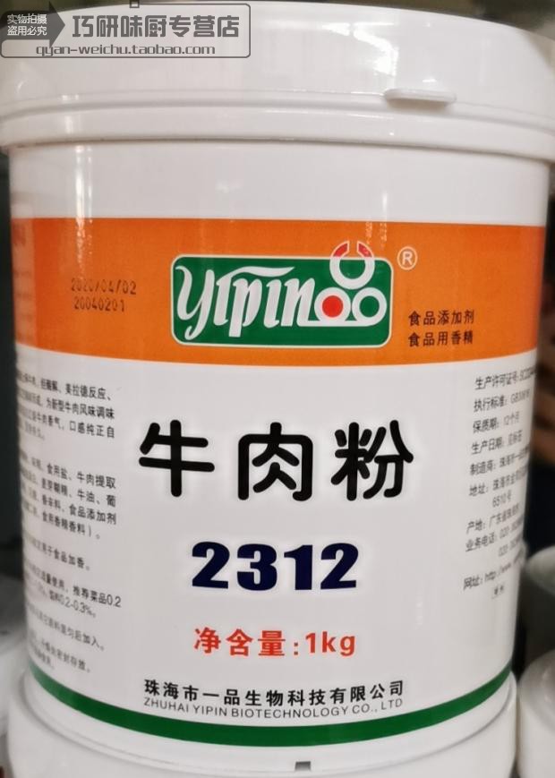 珠海一品2312牛肉粉1kg牛肉汤麻辣烫火锅卤菜食品增香添加剂包邮