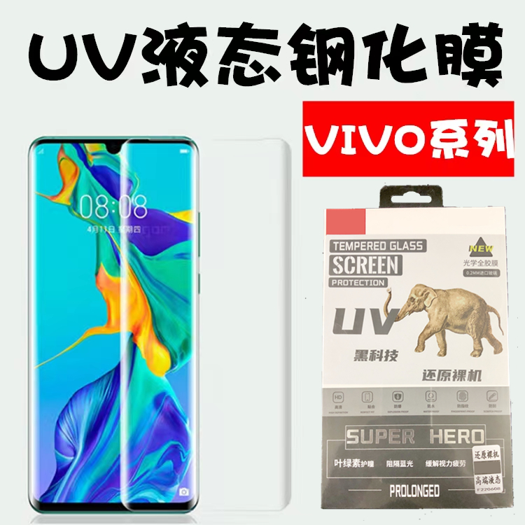 vivo曲面全屏uv钢化膜